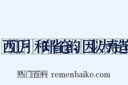 西江月·和郑省仓韵，因以为寿造句是什么意思的图片